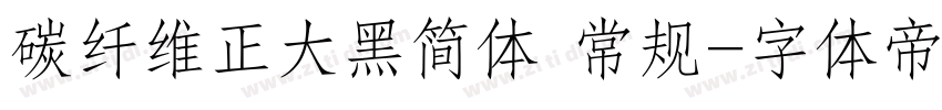 碳纤维正大黑简体 常规字体转换